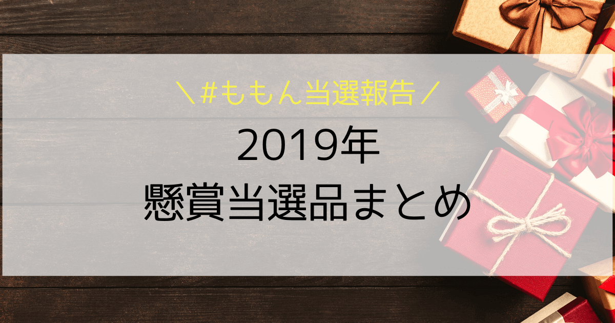 懸賞 19年の懸賞当選結果まとめ 当選品 もものはなブログ