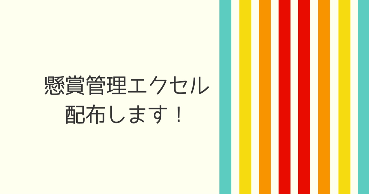 懸賞の管理 記録をしたい方向け Excelを無料配布します もものはなブログ