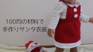 キューピーハーフの着ぐるみ衣装の作り方 赤ちゃんのハーフバースデーに もものはなブログ