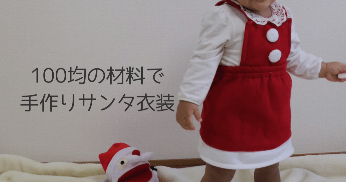 女の子の赤ちゃん用サンタクロース衣装を手作りしました！【作り方】 | もものはなブログ