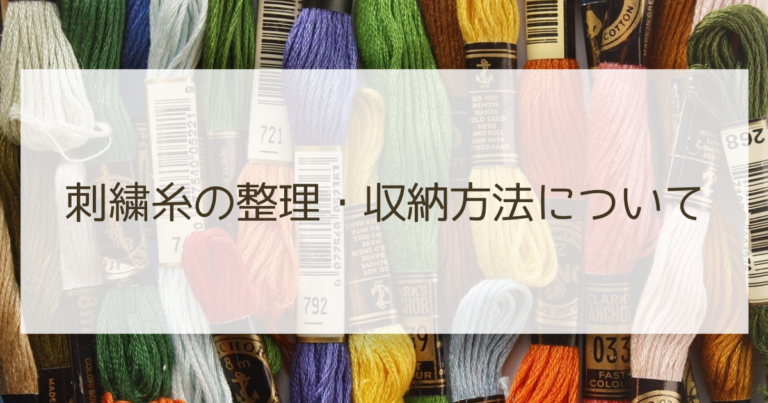 刺繍糸の整理・収納方法について