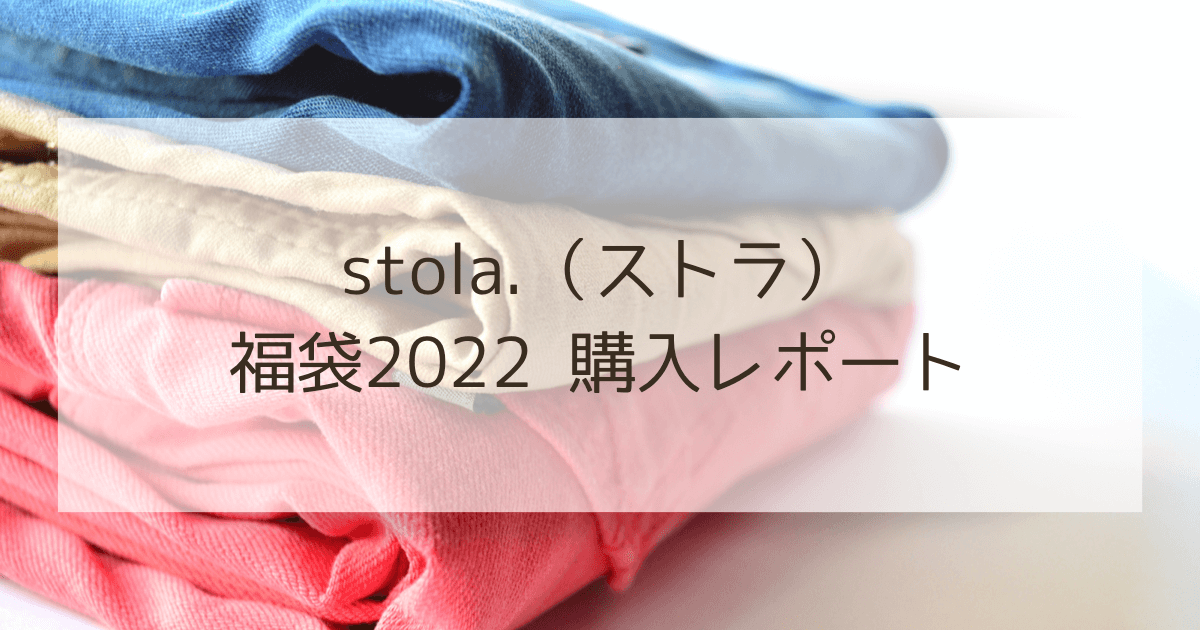stola.（ストラ）の福袋2022年の中身をネタバレ
