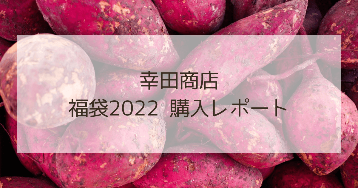 幸田商店の干し芋福袋2022年ネタバレ
