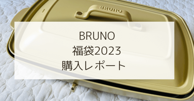 ブルーノ BRUNO 2023年 ホットプレート福袋 Iスマホ/家電/カメラ ...