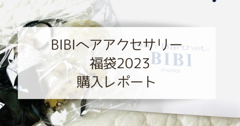 BIBIのヘアアクセサリー福袋購入レポート【ネタバレ】
